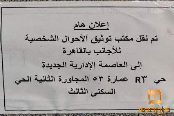 شئون الاجانب بمصر