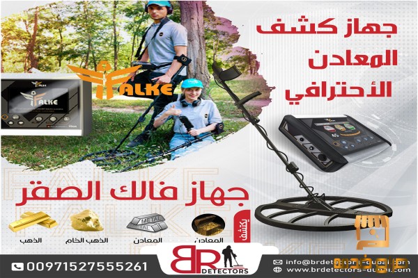 جهاز كشف الذهب فالك الصقر