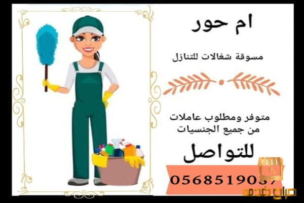 مطلوب عاملات منزليه للتنازل