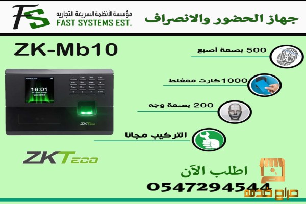 اجهزة بصمة الحضور
