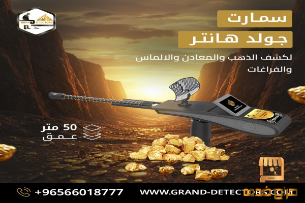 جهاز كشف الاثار جولد هانتر سمارت