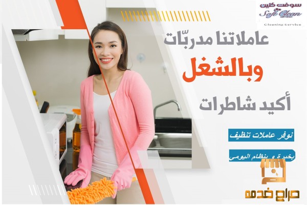 ودعي التعب بالتنظيف معنا