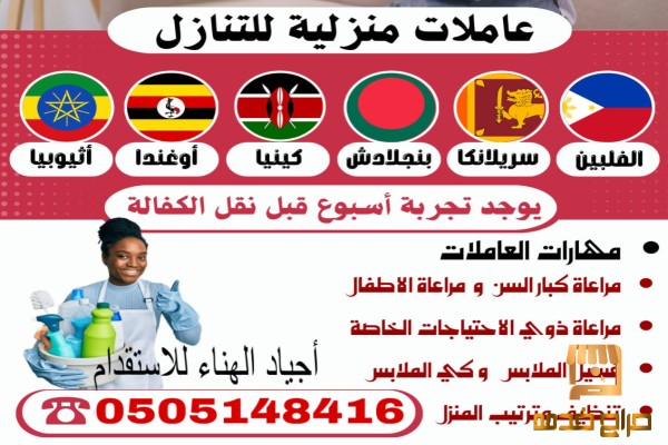 ودك عامله منزليه تواصل معنا