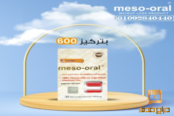 كبسولات ميزورال الفعاله للتخسيس