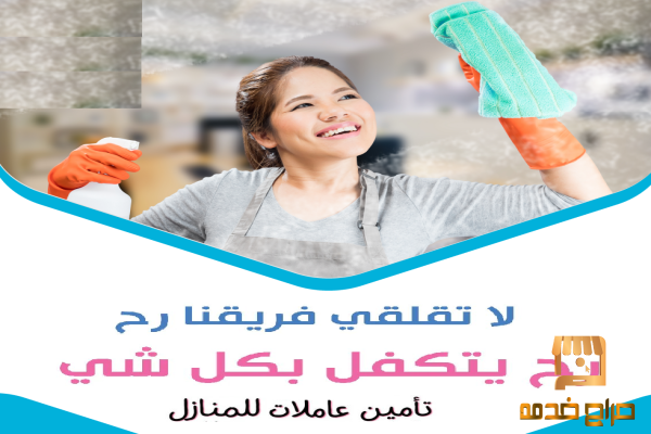 توفير امهر عاملات تنظيف