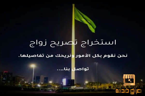 استخراج الموافقة على زواج