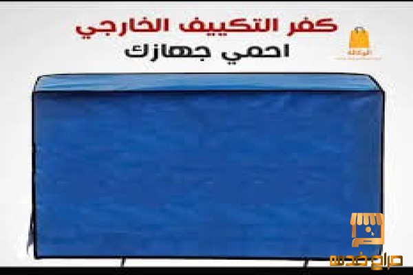 كفر وحده التكييف الخارجيه