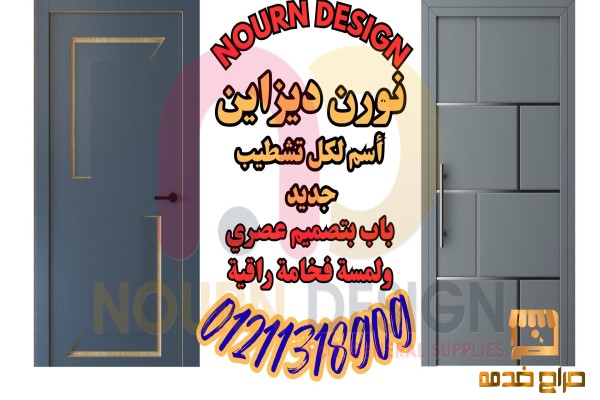 أبواب بتفاصيل ناعمة مودرن وكلاسيك