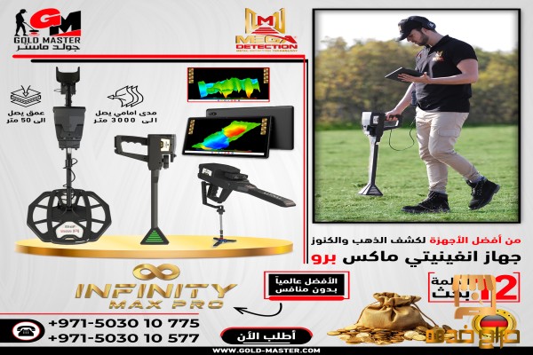 اجهزه كشف الكنوز  جهاز انفينيتي