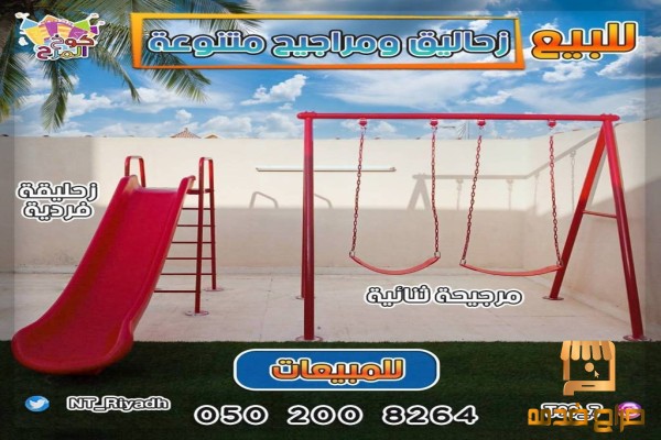 زحليقات فردية مراجيح ثنائيه