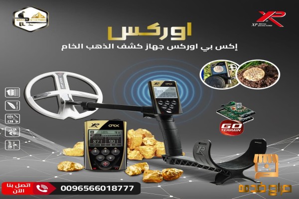 جهاز كشف الذهب اكس بي اوركس