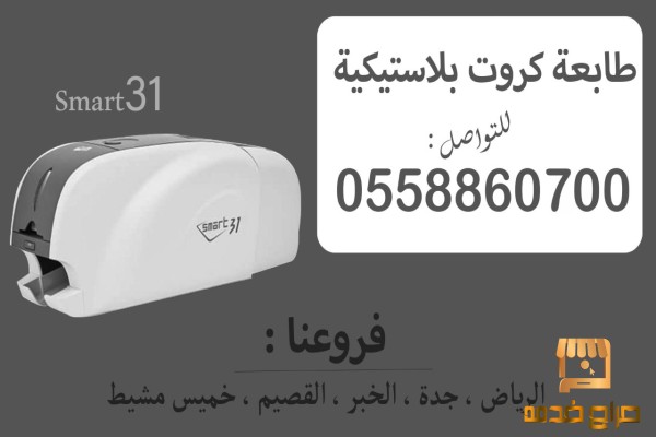 طابعة كروت بلاستيكية وجهين