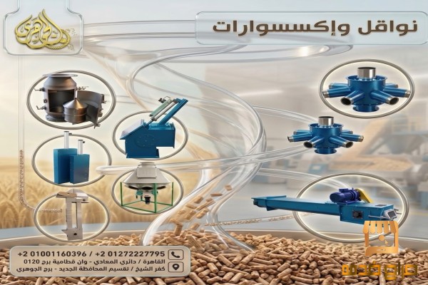 نواقل واكسسوارات مصنع العلف