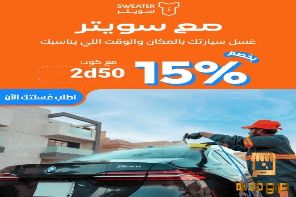 غسيل سيارتك عند باب بيتك