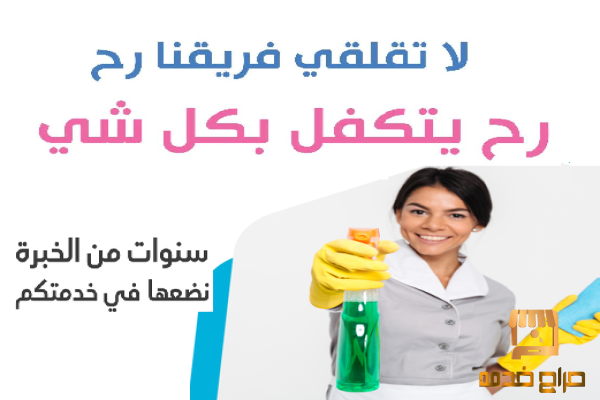 صار الوقت لراحتك من تعب التنظيف