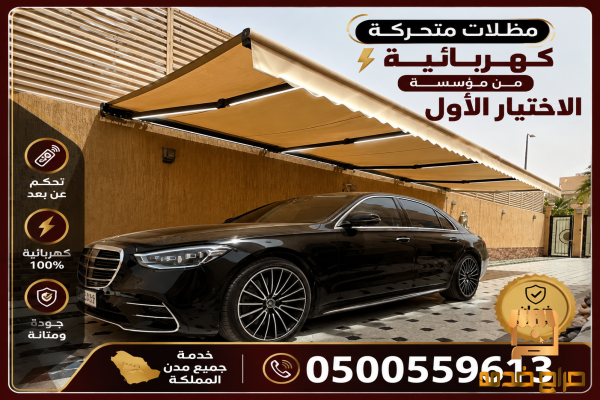 مظلات بالريموت متحركة بالرياض