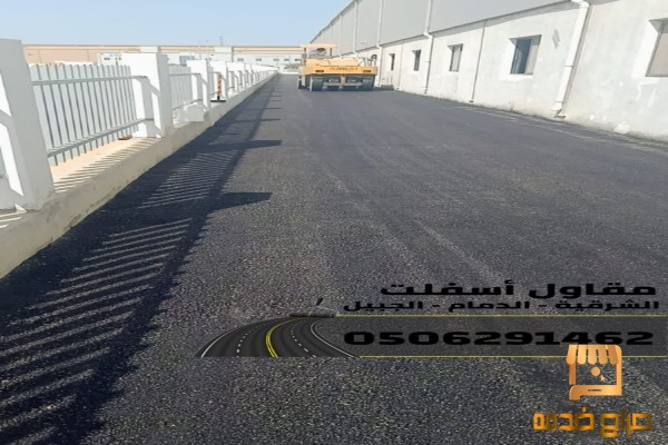 مقاول أسفلت معتمد في الدمام