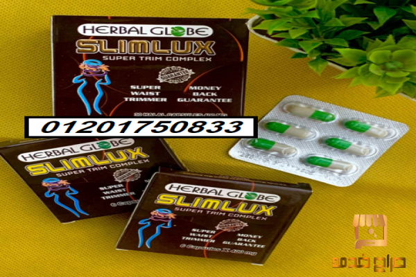 كبسولات سليم لوكس SLIM LUX
