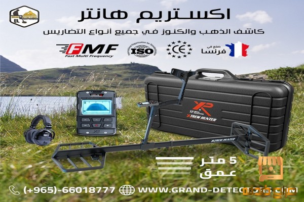 اكستريم هانتر احدث اجهزة كشف الذهب