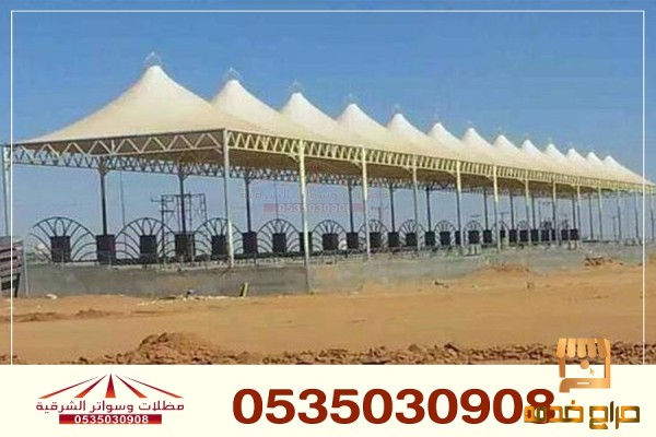 مظلات هرمية مظلات سيارات