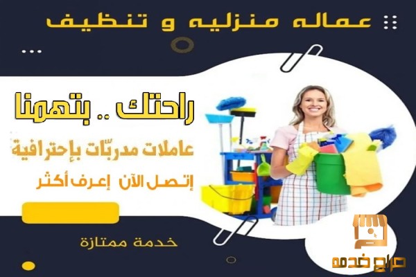 مش ملحقة عالتنظيف  عنا عاملات