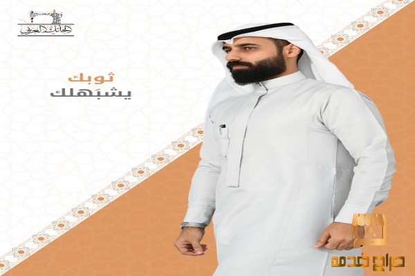 ثوبك يشبهلك