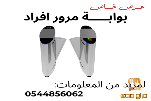 بوابة مرور افراد لتنظيم دخول الموظفين