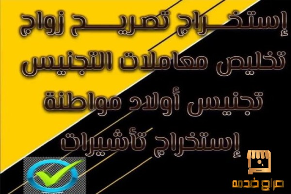 استخراج تاشيرات استخراج تصاريح زواج