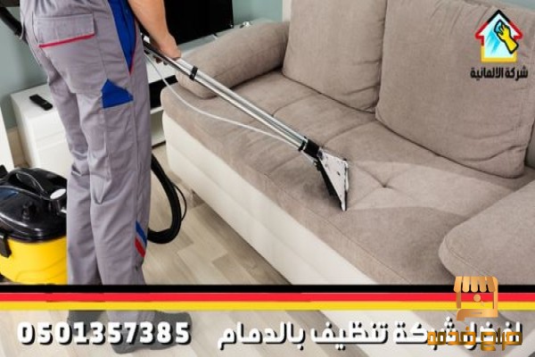شركة الالمانية لتنظيف منازل