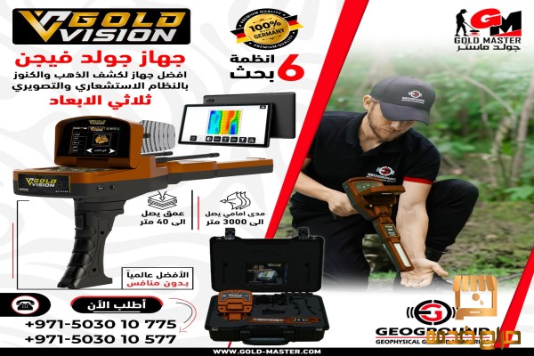 كاشف المعادن جهاز جولد فيجن