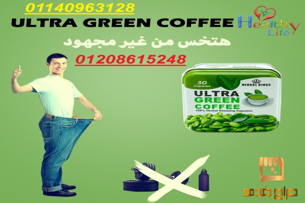 كبسولات الترا جرين كوفي لحرق الدهون