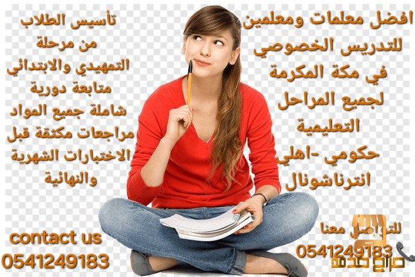 معلمة خصوصية في مكة المكرمة