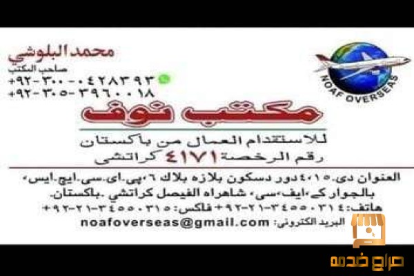 للاستقدام مكتب معتمد من باكستان مباشر