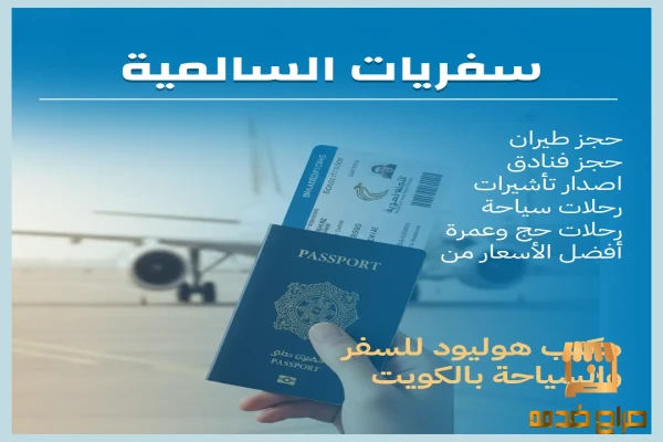 سفريات السالمية