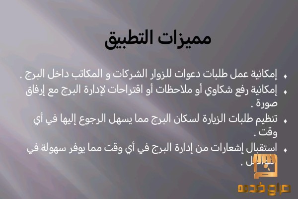 تطبيق زوار الابراج السكنيه