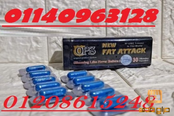 لانقاص الوزن تماما كبسولات فات اتاك