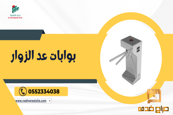 بوابات عد الزوار للمحلات والمعارض