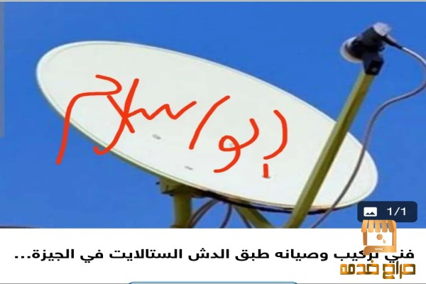 فني متخصص في تركيب وصيانه طبق الدش