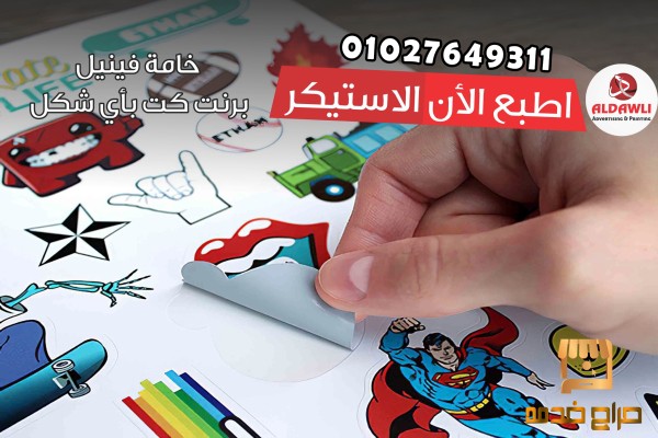 طباعة استيكر وبانر وفنييل