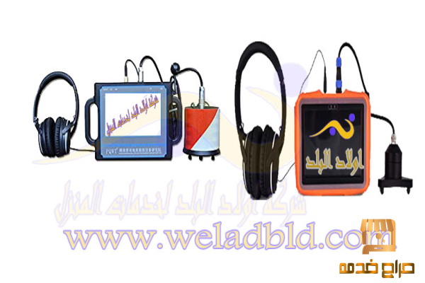 كشف تسربات المياة