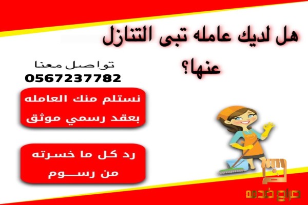 مطلووب خادمات للتنازل