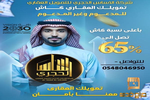 تمويل عقاري باعلى حسبه