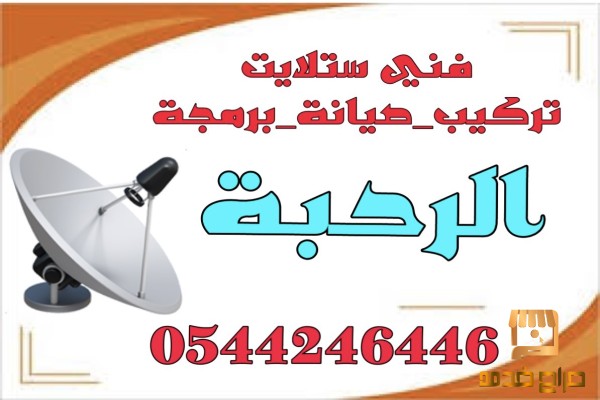 تركيب ستلايت الرحبة