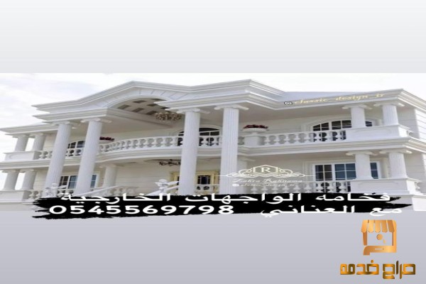 الديكورات الخارجيه   GRC  بالسعوديه