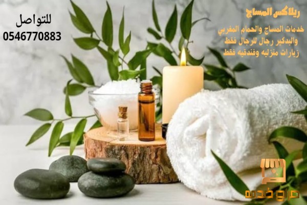 خدمات المساج المنزلى فالرياض vip