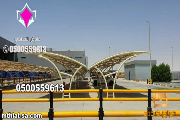 مصنع مظلات مواقف سيارات بالسعودية