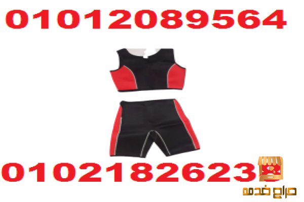 بدلة تخسيس قطعتين لخسارة الوزن