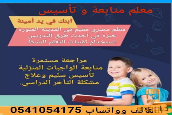 معلم متابعة مقيم في المدينة المنورة