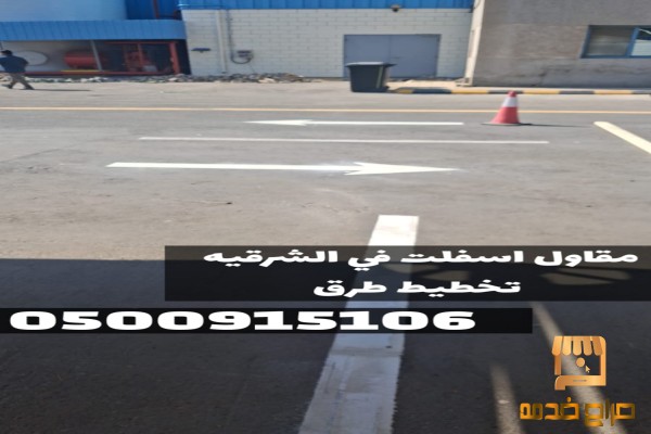 مقاول أسفلت سفلتة طرق ومداخل