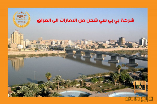 شحن اثاث من الامارات الي العراق